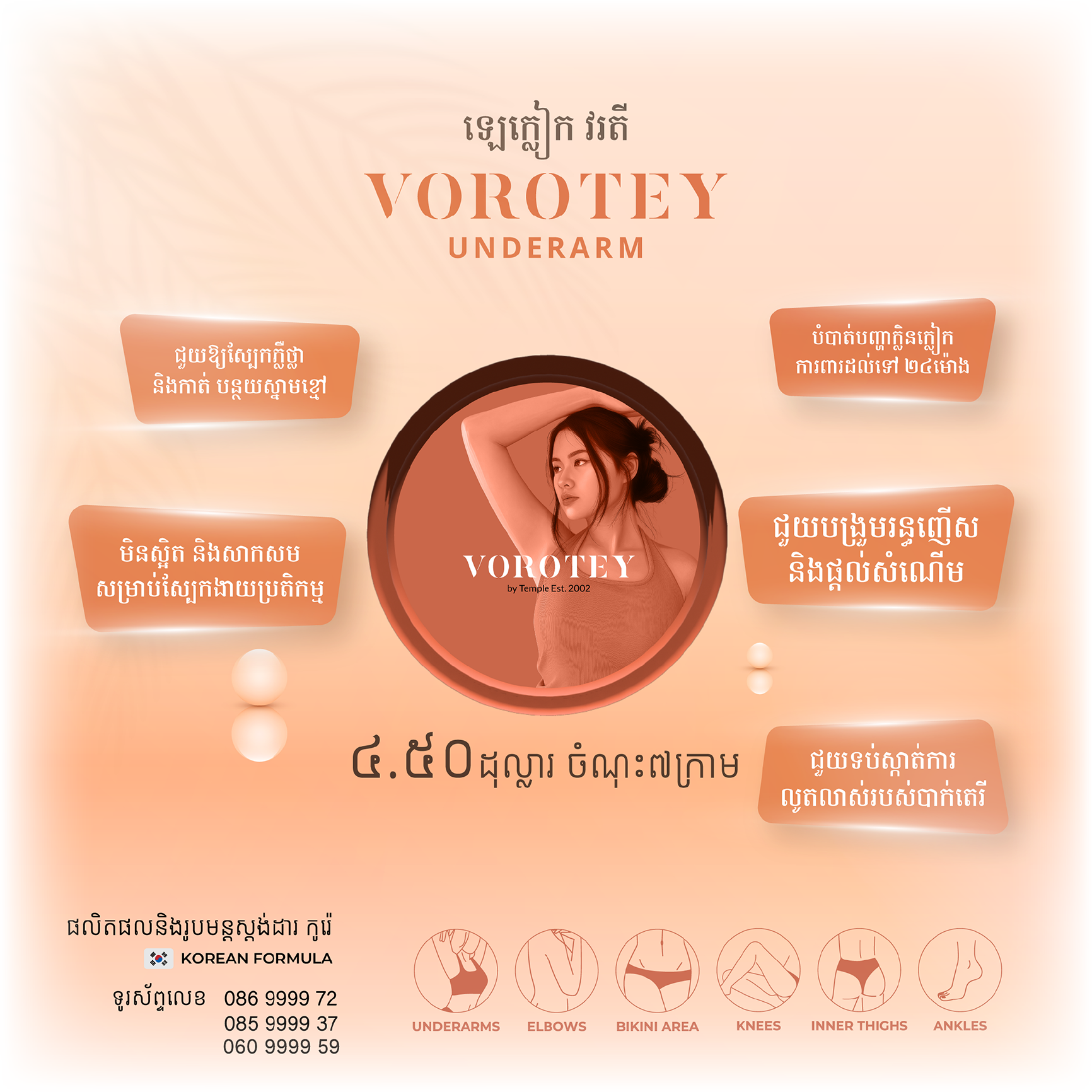 ក្រឡុក Vorotey Underarm Whitening Care