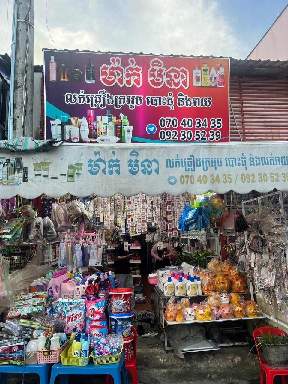 ម៉ាក់ មិនា ហាងលក់គ្រឿងក្រអូប (ក្រោយពេទ្យខេត្ត)