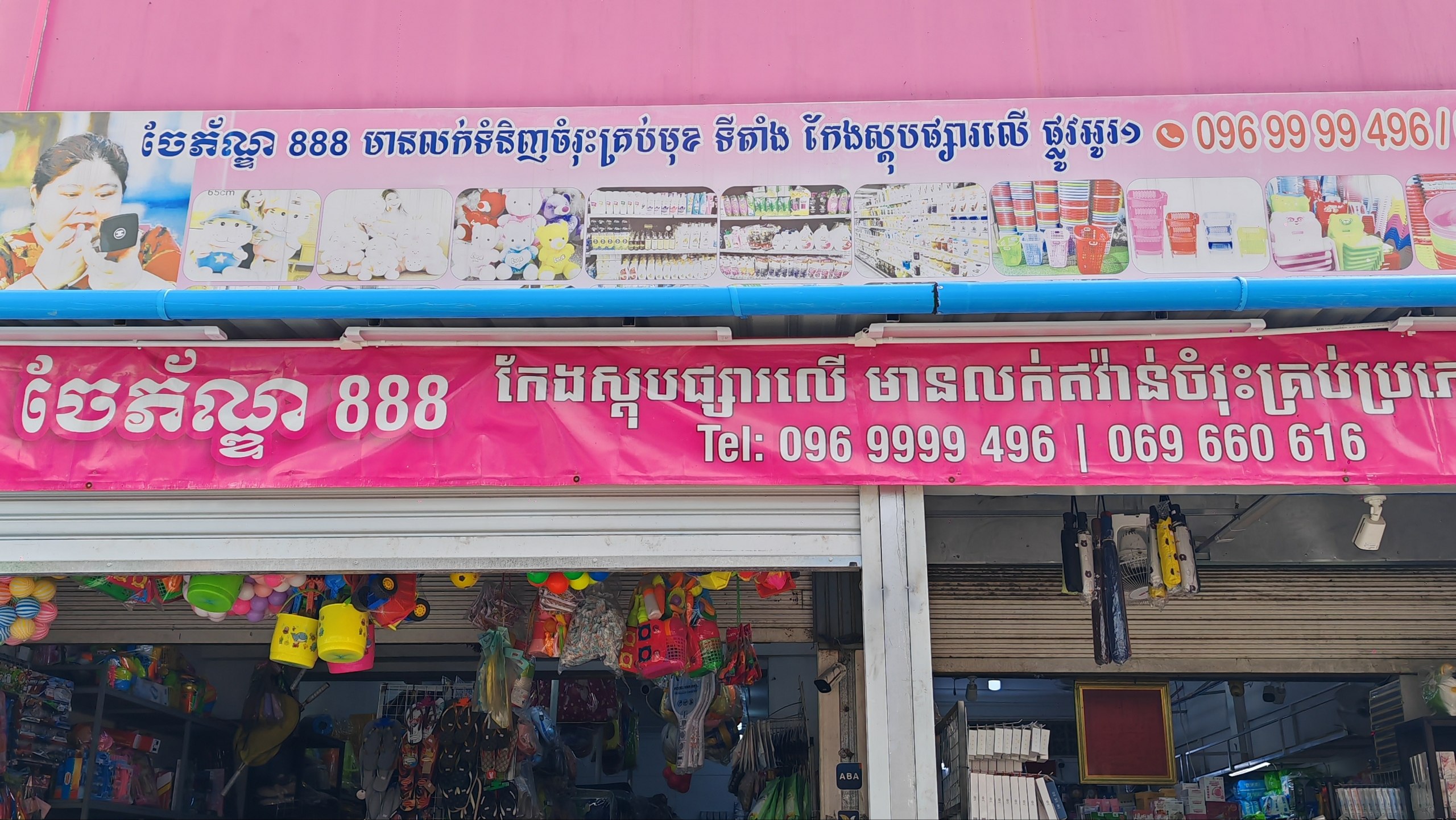 ចែ ភ័ណ្ឌ 888 ហាងលក់គ្រឿងក្រអូប