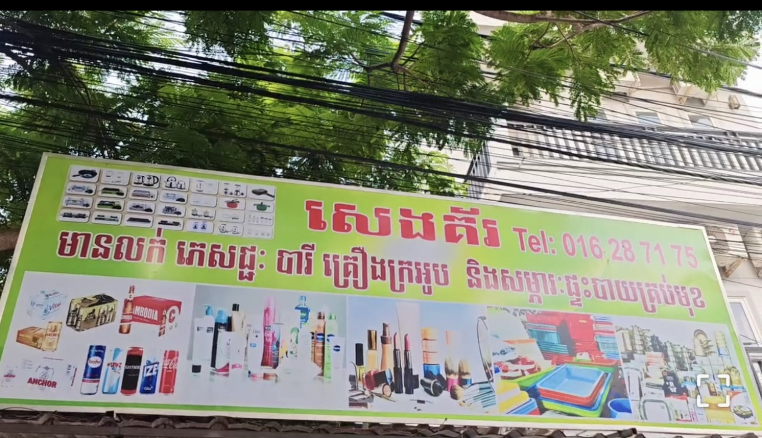 សេង គ័រ ហាងលក់គ្រឿងក្រអូបគ្រប់មុខ