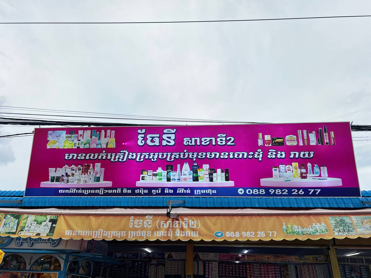 ចែនី ហាងលក់គ្រឿងក្រអូប (ផ្សារអូរត្រេះ)
