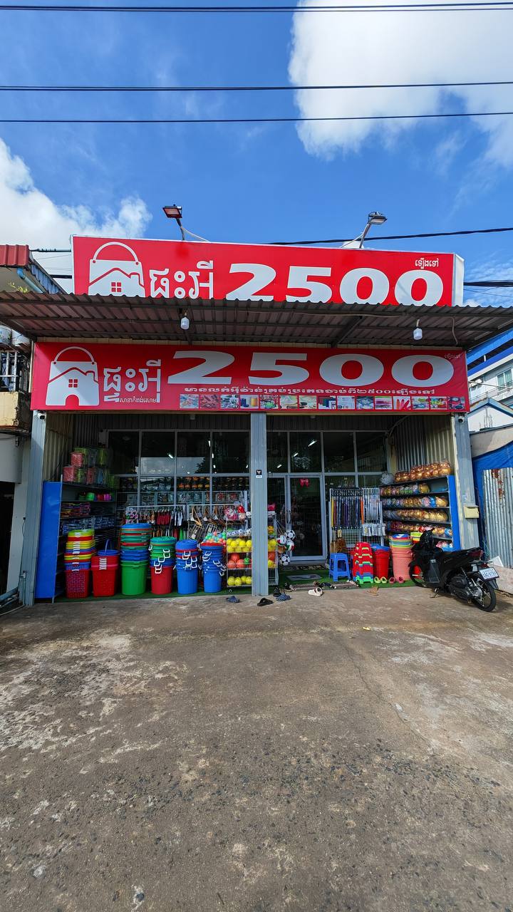 Moun Sinat ម៉ាតផ្ទះអ៊ី2500 ( រោងចក្រញ៉ូស្តារ)