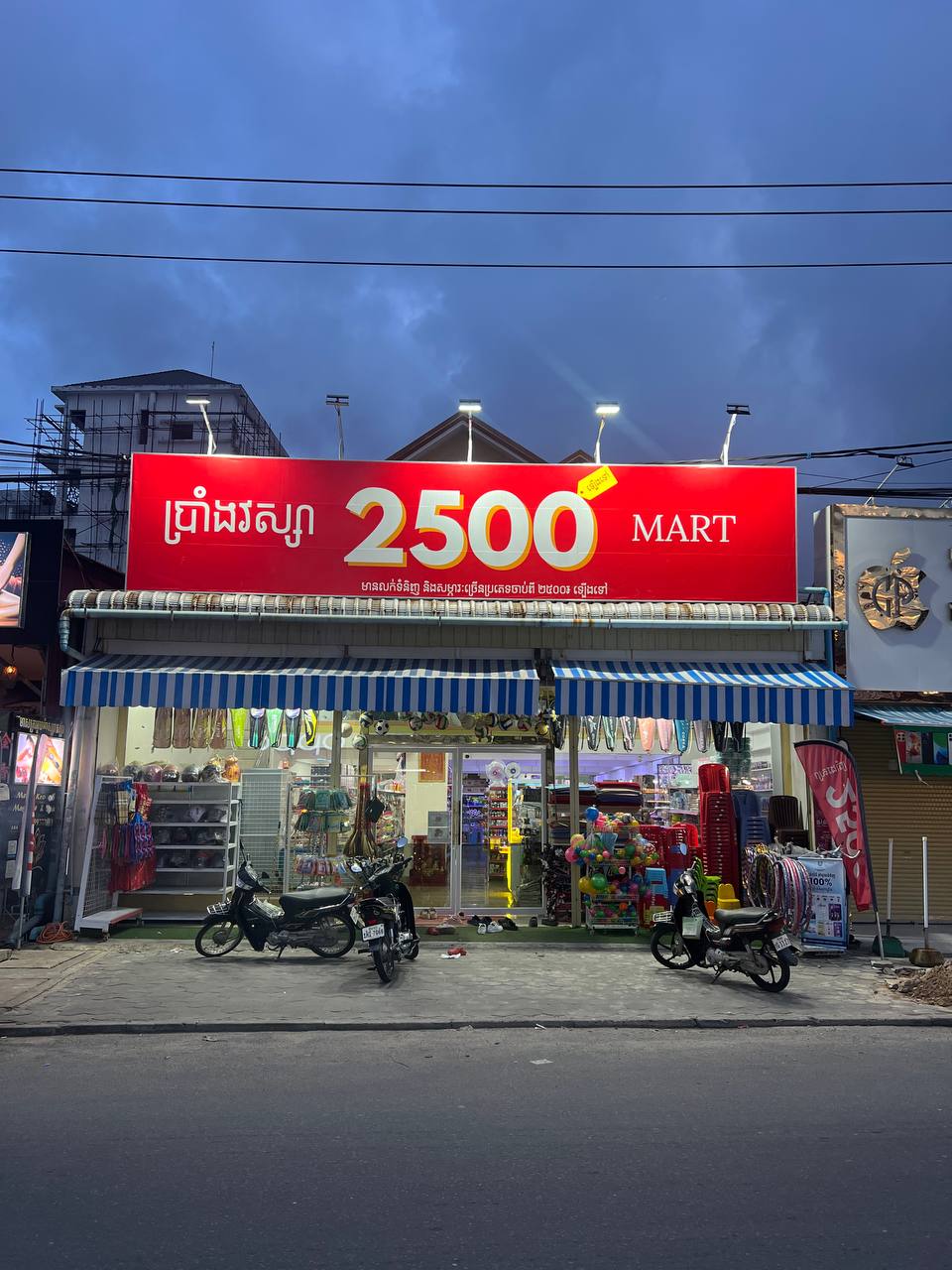 ប្រាំងវស្សា Mart 2500 (អូរ2)