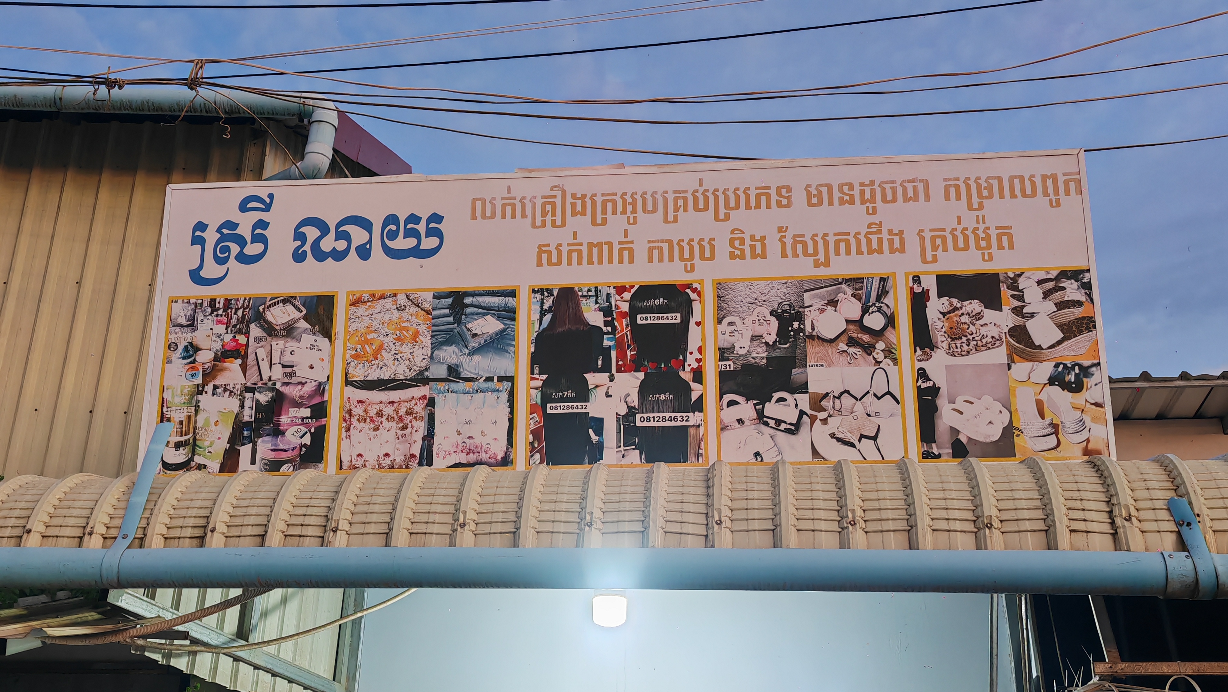 ស្រី ណយ ហាងសាឡន ភូមិថ្មី